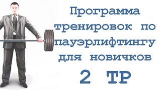 Программа тренировок по пауэрлифтингу для новичков (2 тр)
