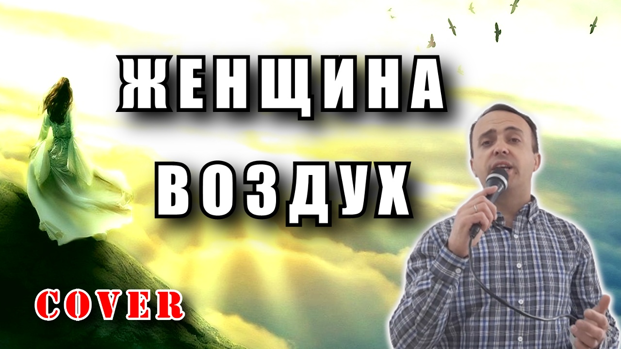 Песня женщина воздух женщина вода куренков сумишевский