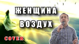 Женщина-воздух - Сергей Куренков (cover)