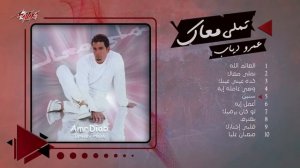 Amr Diab - Album Tamally Maak | عمرو دياب - البوم تملي معاك