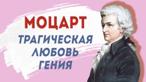 ТРАГИЧЕСКАЯ ЛЮБОВЬ МОЦАРТА