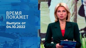 Время покажет. Часть 2. Выпуск от 04.10.2022