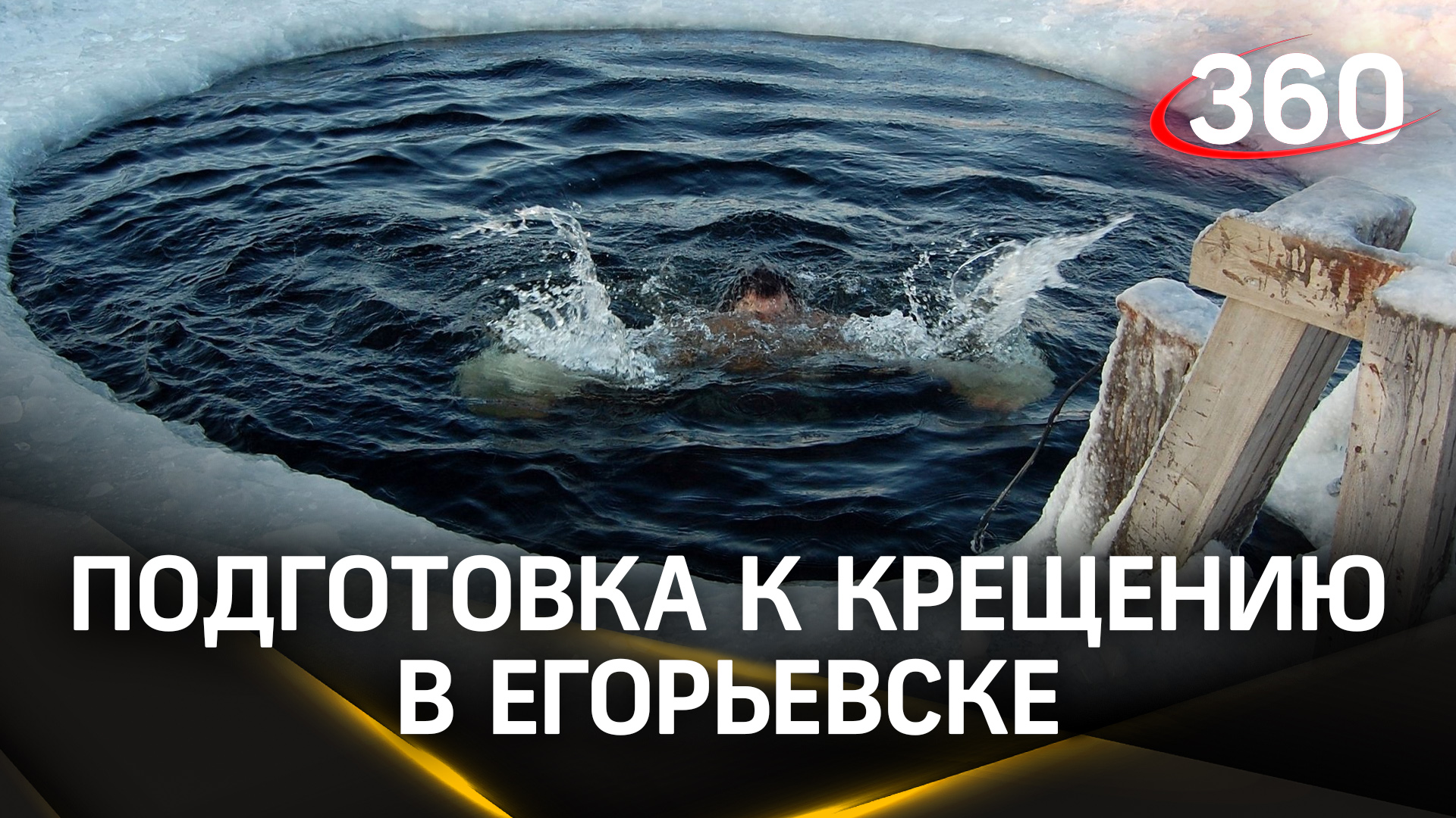 Крещение-2024 в Егорьевске: как готовятся к купаниям в проруби