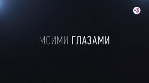 Первый в мире сериал-квест | Моими глазами | 4 ноября с 20:00 на ТВ-3