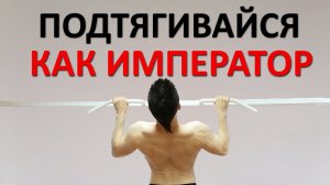 Как подтягиваться ИДЕАЛЬНО. 3 вариации: на спину, на руки и сбалансированная