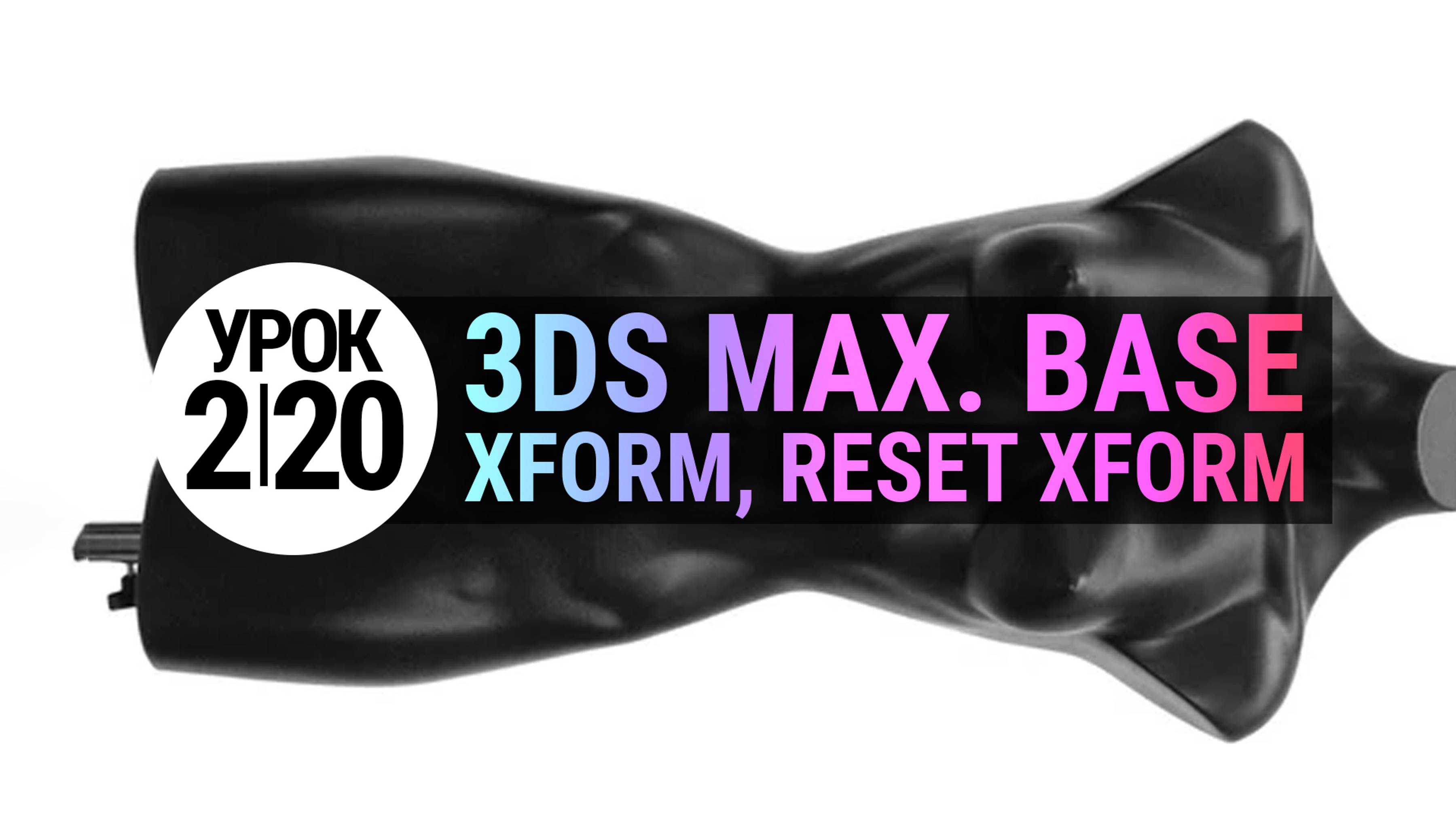 Урок 3Ds MAX 2.20 | Модификатор Xform и утилита Reset Xform