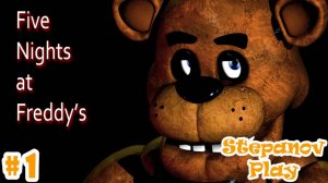 Five Nights at Freddy's ► ПЛЮШЕВАЯ ПАДЛА ► #1