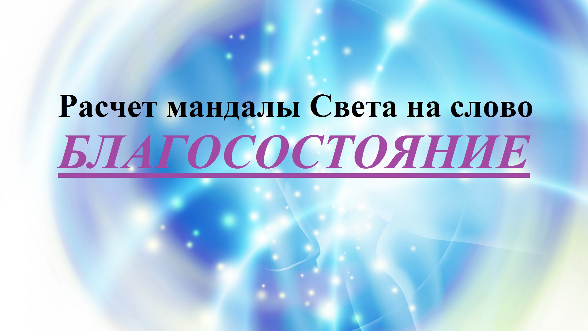 Расчет мандалы Света на слово БЛАГОСОСТОЯНИЕ.mp4