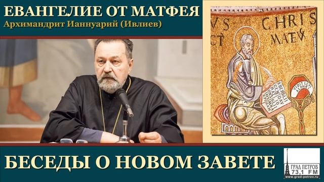 Архимандрит Ианнуарий (Ивлиев). Евангелие от Матфея. 32.Мф.8, 18-22 смотреть онлайн