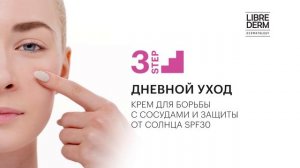 Rosacellin LIBREDERM — комплексный уход за кожей с покраснениями и куперозом