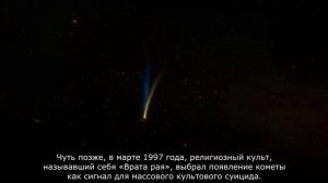 Комета Хейла — Боппа во время Солнечного затмения