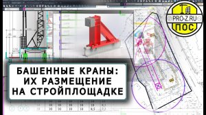 Башенные краны - размещение на стройплощадке | Проект организации строительства