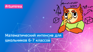 Математический интенсив для школьников 6-7 классов