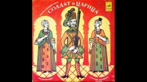 Солдат и Царица. Русская народная сказка. С52-16677. 1981.mp4
