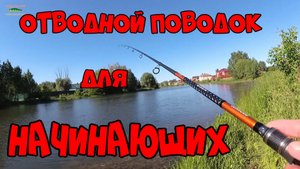 ОТВОДНОЙ ПОВОДОК ! Лучшая снасть ДЛЯ НАЧИНАЮЩИХ по окуню !!!