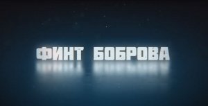 Приглашаем с 28 сентября на художественно-документальный фильм "ФИНТ БОБРОВА" 2D, 12+, 120 мин.