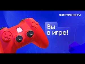 Как устроена геймификация на платформе Антитренинги?