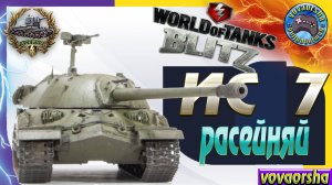 ИС 7 Медаль Расейняй Wot Blitz ЛУЧШИЕ РЕПЛЕИ World of Tanks Blitz vovaorsha.mp4