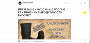 Вторая Редакция - ПРЕЗРЕНИЕ К РУССКИМ САПОГАМ КАК ПРИЗНАК ВЫРОДОЧНОСТИ РУССКИХ (от 21.07.2023)