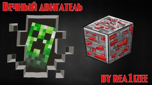 ВЕЧНЫЙ ДВИГАТЕЛЬ В MINECRAFT БЕЗ МОДОВ