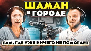 Шаман в современном мире | Шаманизм