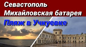 Севастополь. Михайловская батарея +Песчаный пляж в Учкуевке