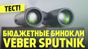 Обзор Бинокля Veber SPUTNIK | Стоит ли покупать?