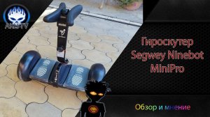 Обзор гироскутера Segwey Ninebot MiniPro
