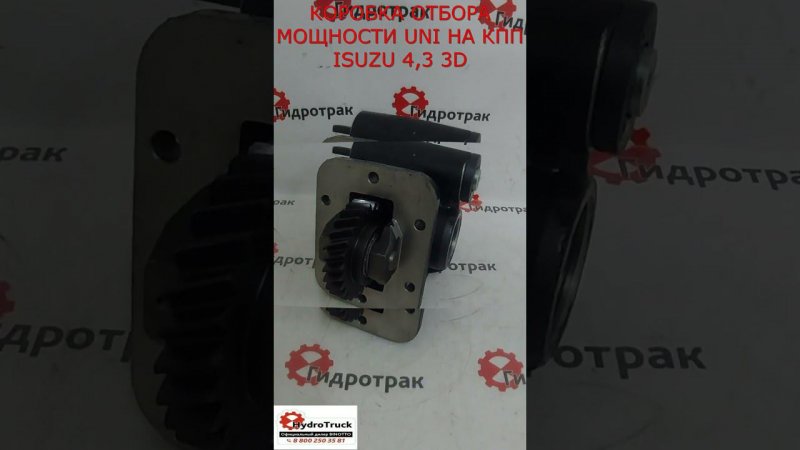 КОРОБКА ОТБОРА МОЩНОСТИ UNI НА КПП ISUZU 4,3 3D