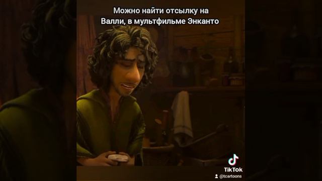 отсылка в Энканто на Валли #аниме #мультфильмы #анимация #отсылки #disney #топ #рек #любимыегерои