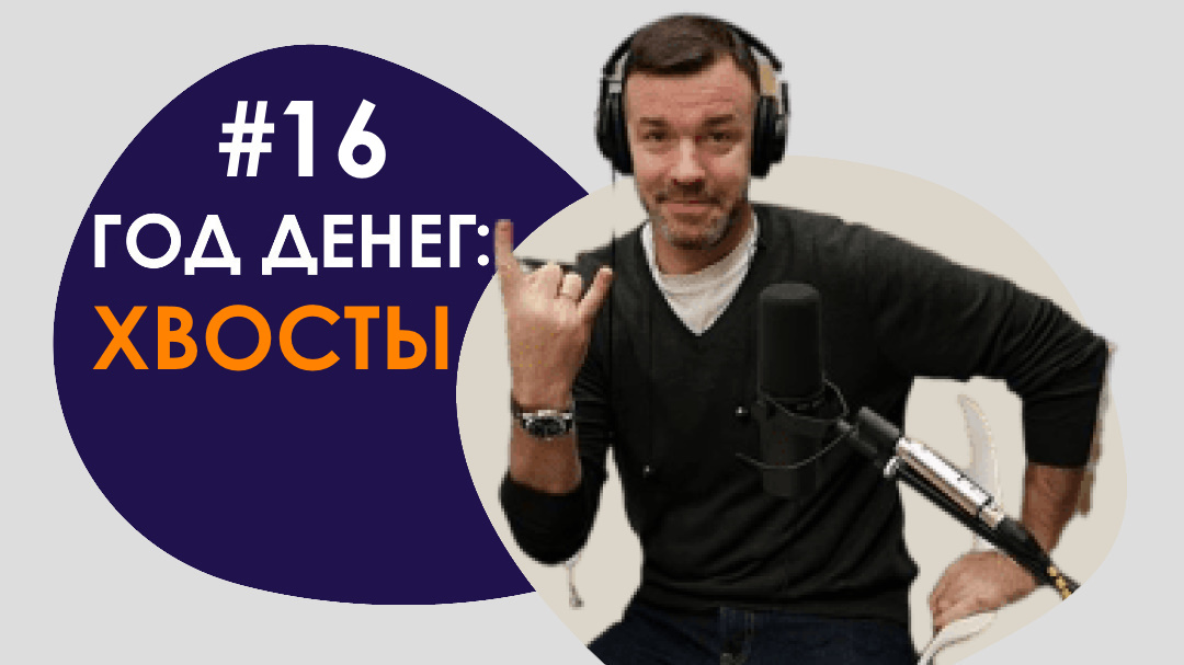 #16 ГОД ДЕНЕГ/ХВОСТЫ