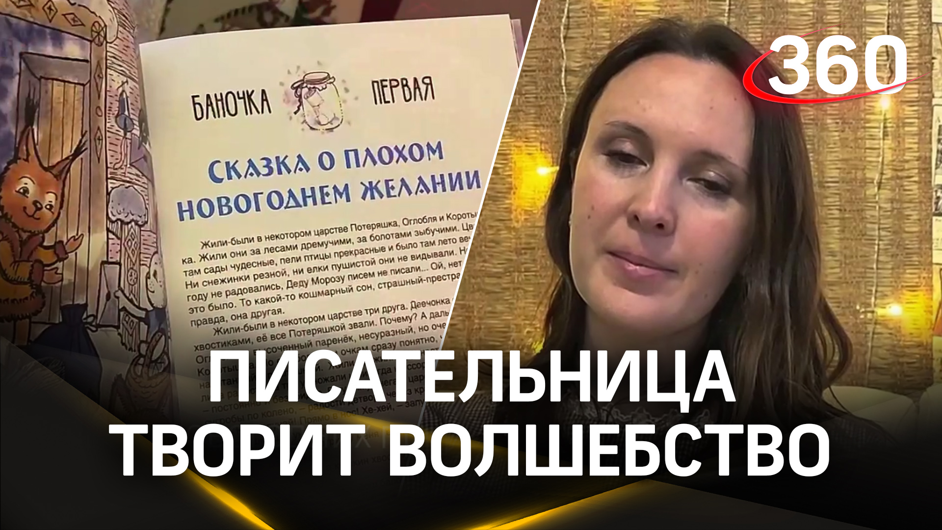 Писательница из Наро-Фоминска творит волшебство: сказки и миниатюрный зимний город