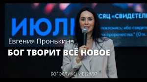 Евгения Пронькина 28 07 22 "Бог, творит новое"