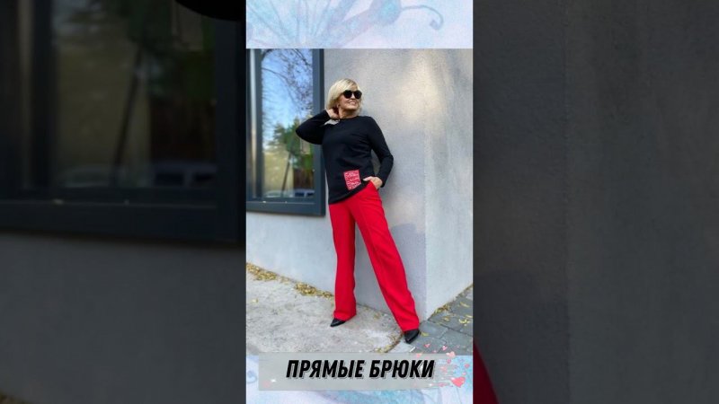 5 лучших моделей брюк для женщин после 50 #стиль50+ #fashion #styleover50