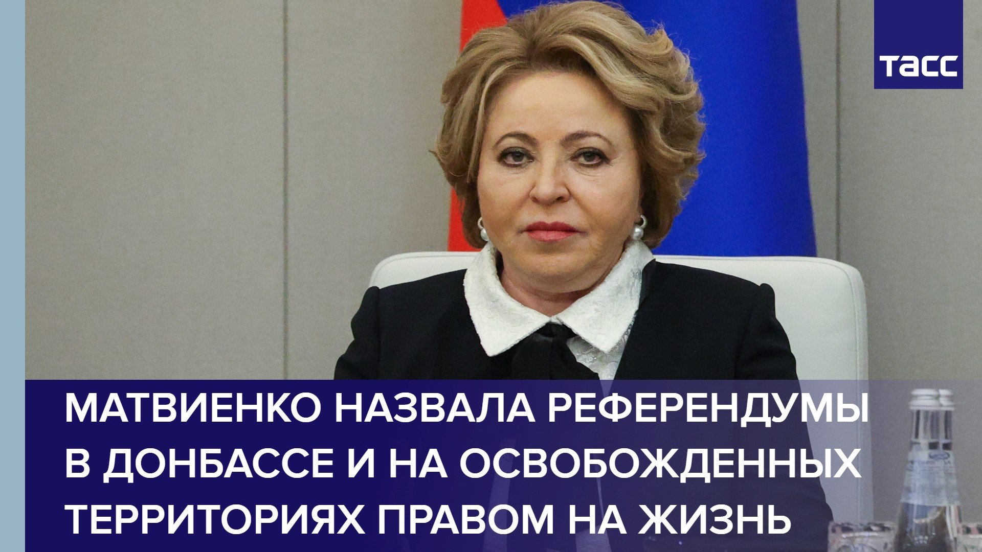 Матвиенко назвала референдумы в Донбассе и на освобожденных территориях правом на жизнь #shorts