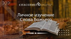 "Личное изучение Слова Божьего" Денис Левшин