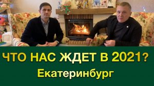 Загородный рынок Екатеринбурга. Итоги 2020 года и прогноз на 2021 год.