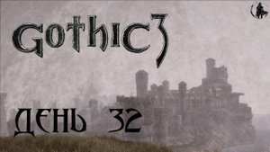 Gothic 3. Прохождение. Опасный берег (часть 32)