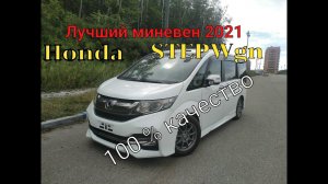 Лучший минивэн 2021 Honda StepWgn Spada Cool Spirit 7 person. 2017 г. оценка 4 балла Аукцион Хонда