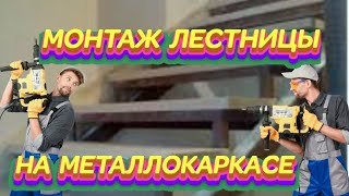 #МОНТАЖ #ЛЕСТНИЦЫ #НА #МЕТАЛЛОКАРКАСЕ#