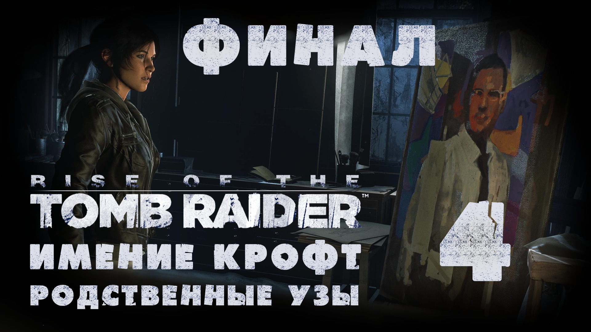 имение крофт код сейфа rise of the tomb raider фото 16