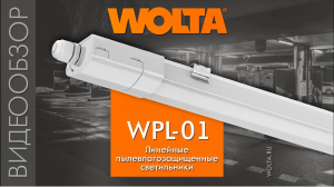 Новинка от WOLTA® – линейные светодиодные светильники WPL-01 (с магистральной проводкой)