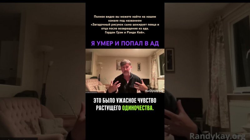 Я умер и попал в ад… Гордон Грэм