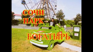 СОЧИ\АДЛЕР\ПРИЕХАЛИ ПОГУЛЯТЬ В СОЧИ ПАРК\ОТЕЛЬ БОГАТЫРЬ