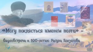 Могу поклясться именем поэта - видеовстреча к 100-летию Расула Гамзатова