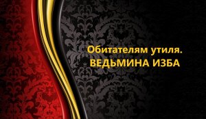 ОБИТАТЕЛЯМ УТИЛЯ..АВТОР: ИНГА ХОСРОЕВА