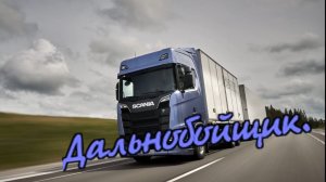 Владимир Песня - Дальнобойщик.mp4