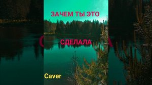 ЗАЧЕМ ТЫ ЭТО СДЕЛАЛА ( Cover)