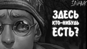 Зайчик #4 - ЗДЕСЬ КТО-НИБУДЬ ЕСТЬ?