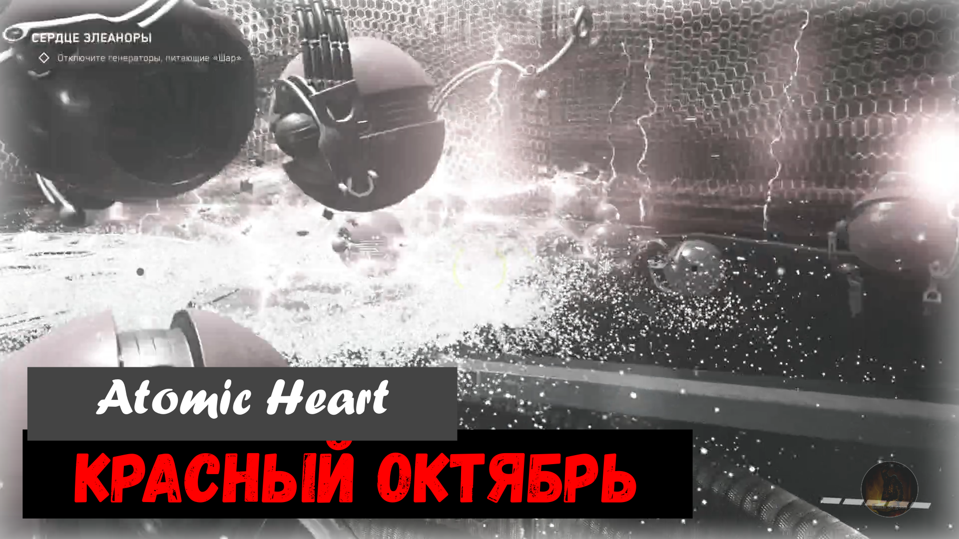 Atomic Heart. Red October / Красный Октябрь